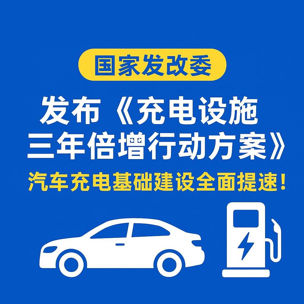 402永利集团官网入口：储能与充电电缆实力，助力电动汽车“三年倍增”行动